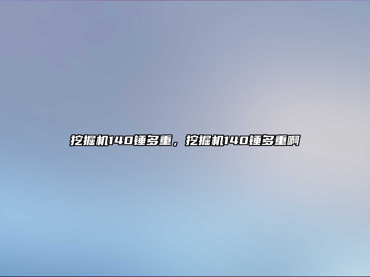 挖掘机140锤多重，挖掘机140锤多重啊